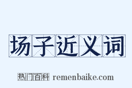 场子近义词是什么意思的图片